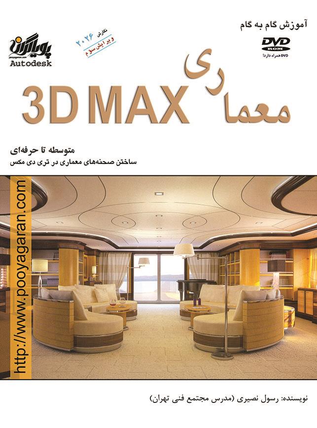 معماری در تری دی مکس