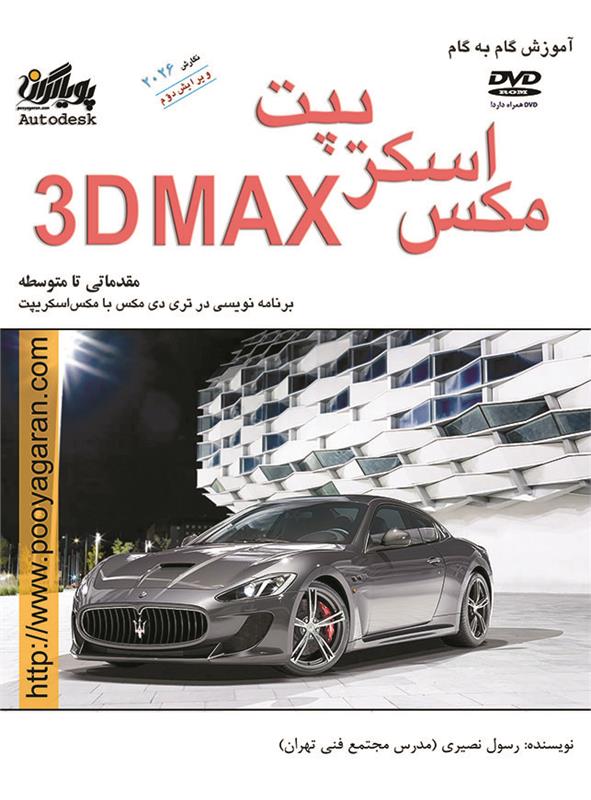 مکس اسکریپت در تری دی مکس