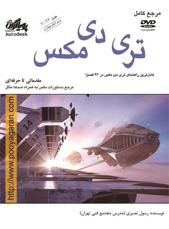 مرجع کامل تری دی مکس