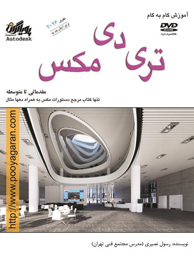 آموزش گام به گام تری دی مکس