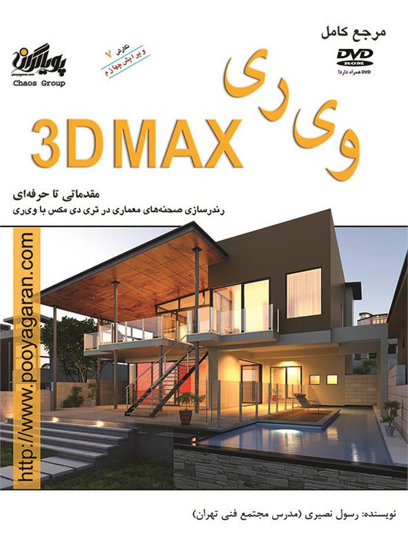 مرجع کامل وی ری