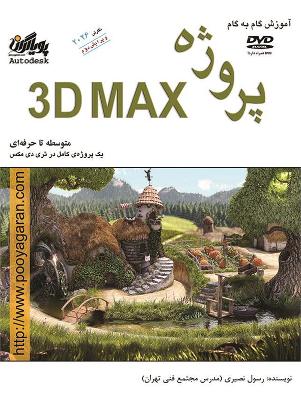 پروژه تری دی مکس