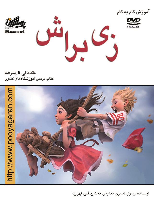 آموزش گام به گام زیبراش