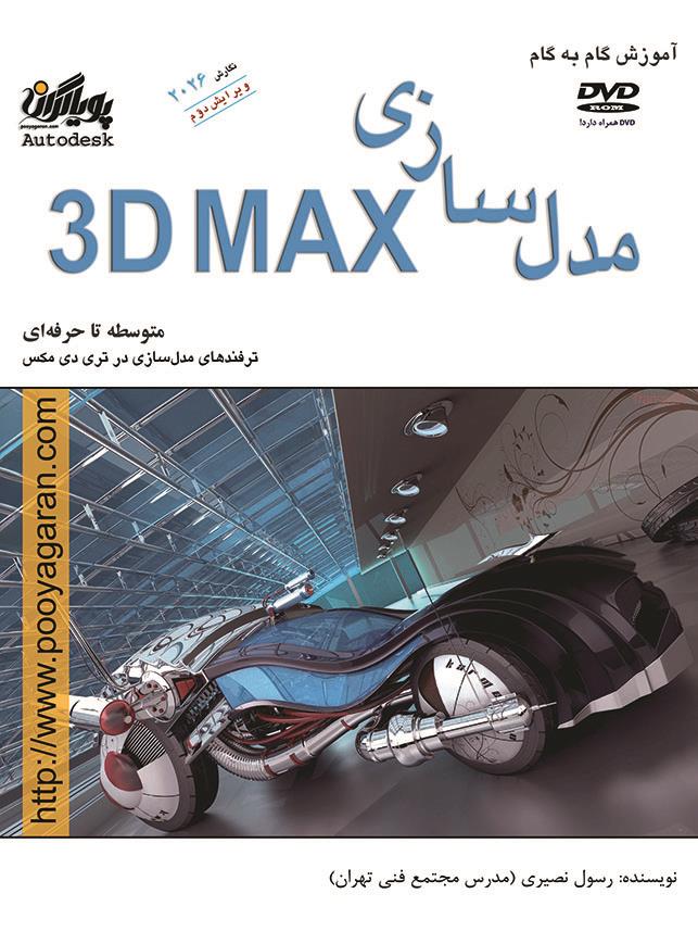 مدل سازی در تری دی مکس