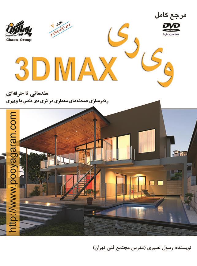 مرجع کامل وی ری