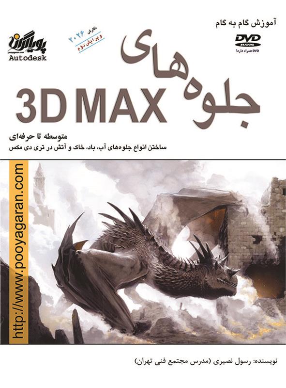 جلوه های تری دی مکس