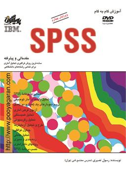 آموزش گام به گام SPSS