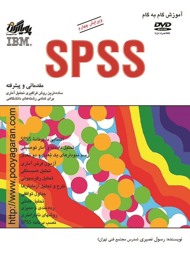 آموزش گام به گام SPSS
